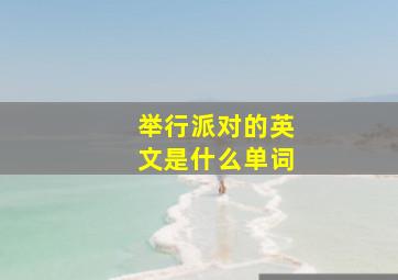 举行派对的英文是什么单词