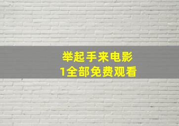 举起手来电影1全部免费观看