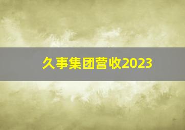 久事集团营收2023