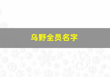 乌野全员名字