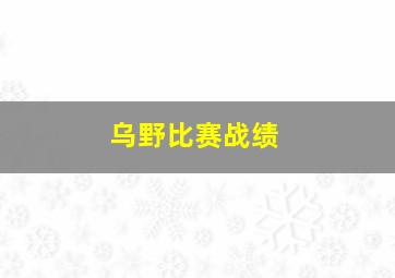 乌野比赛战绩