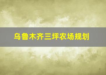 乌鲁木齐三坪农场规划