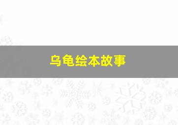 乌龟绘本故事