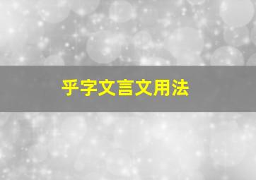 乎字文言文用法