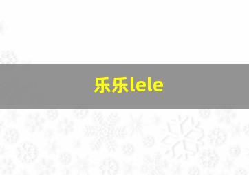 乐乐lele