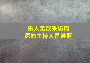 乐人无数采访周深的主持人是谁啊