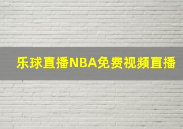 乐球直播NBA免费视频直播