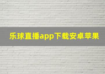 乐球直播app下载安卓苹果