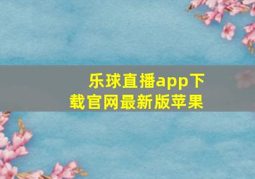 乐球直播app下载官网最新版苹果