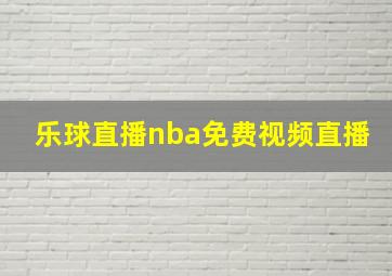 乐球直播nba免费视频直播