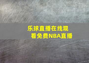 乐球直播在线观看免费NBA直播