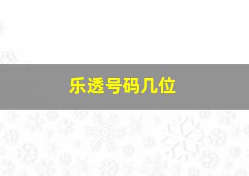 乐透号码几位