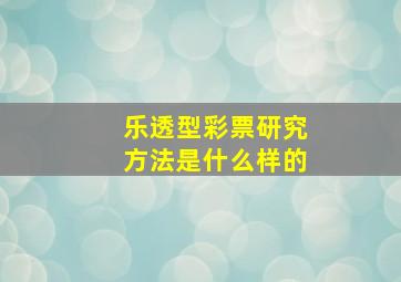 乐透型彩票研究方法是什么样的