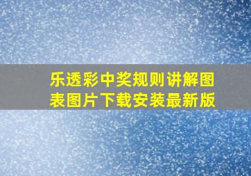 乐透彩中奖规则讲解图表图片下载安装最新版