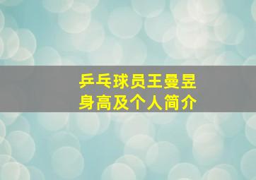 乒乓球员王曼昱身高及个人简介