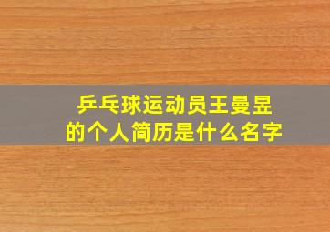 乒乓球运动员王曼昱的个人简历是什么名字