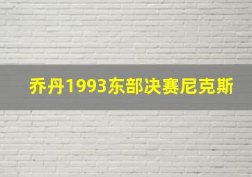 乔丹1993东部决赛尼克斯