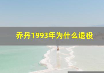 乔丹1993年为什么退役