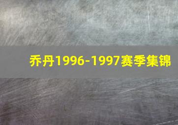 乔丹1996-1997赛季集锦