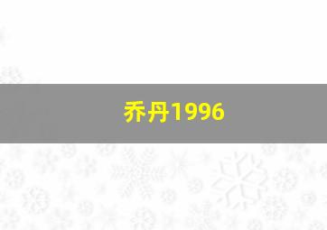 乔丹1996