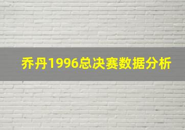 乔丹1996总决赛数据分析