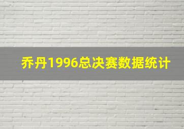 乔丹1996总决赛数据统计