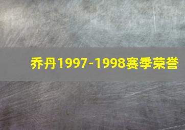 乔丹1997-1998赛季荣誉