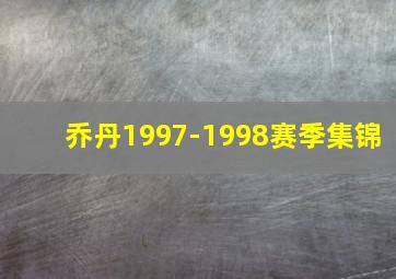 乔丹1997-1998赛季集锦