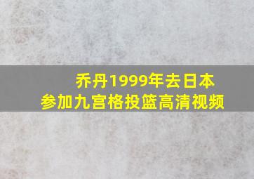 乔丹1999年去日本参加九宫格投篮高清视频