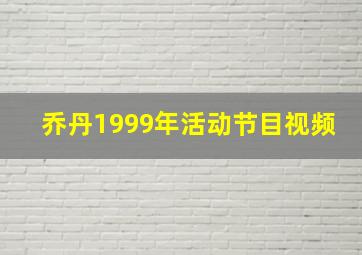 乔丹1999年活动节目视频