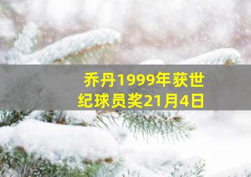 乔丹1999年获世纪球员奖21月4日