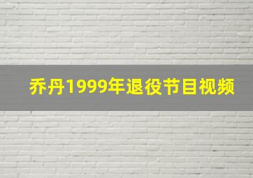 乔丹1999年退役节目视频