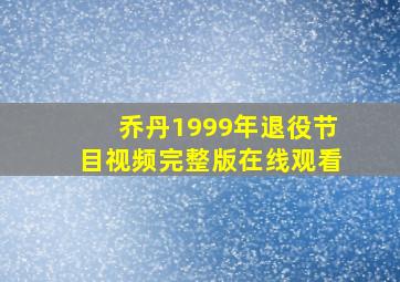 乔丹1999年退役节目视频完整版在线观看