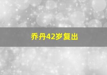 乔丹42岁复出