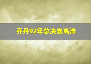 乔丹92年总决赛高清