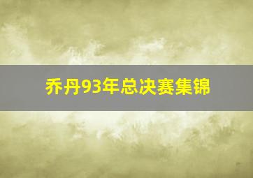 乔丹93年总决赛集锦