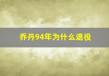 乔丹94年为什么退役