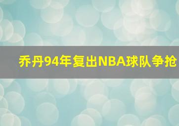 乔丹94年复出NBA球队争抢