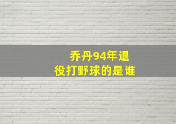 乔丹94年退役打野球的是谁