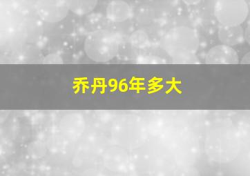 乔丹96年多大