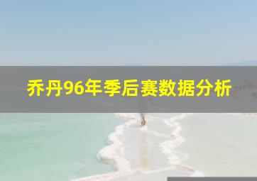 乔丹96年季后赛数据分析