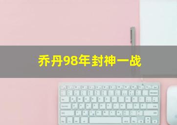 乔丹98年封神一战