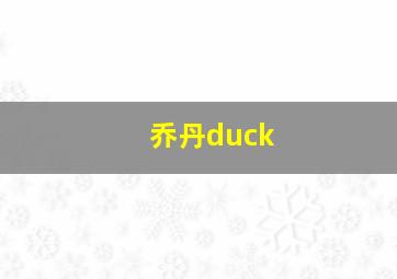 乔丹duck