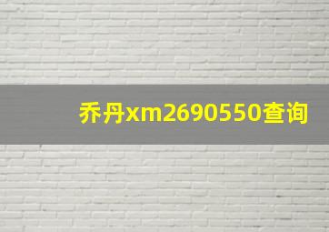 乔丹xm2690550查询