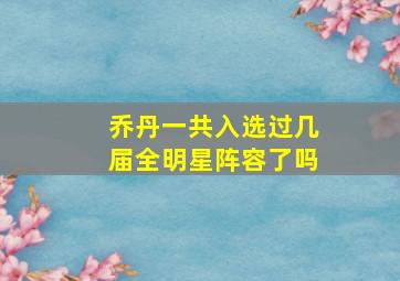 乔丹一共入选过几届全明星阵容了吗