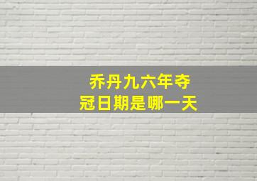 乔丹九六年夺冠日期是哪一天