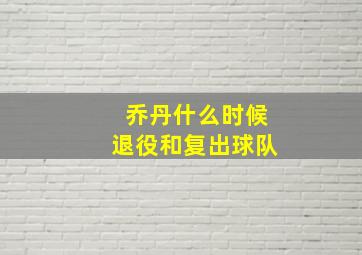 乔丹什么时候退役和复出球队