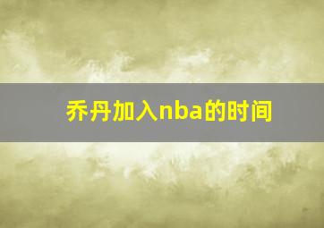 乔丹加入nba的时间