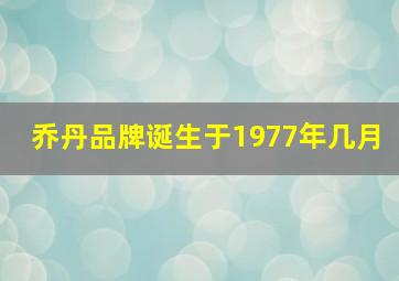 乔丹品牌诞生于1977年几月