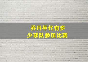 乔丹年代有多少球队参加比赛